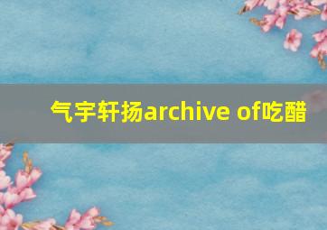 气宇轩扬archive of吃醋